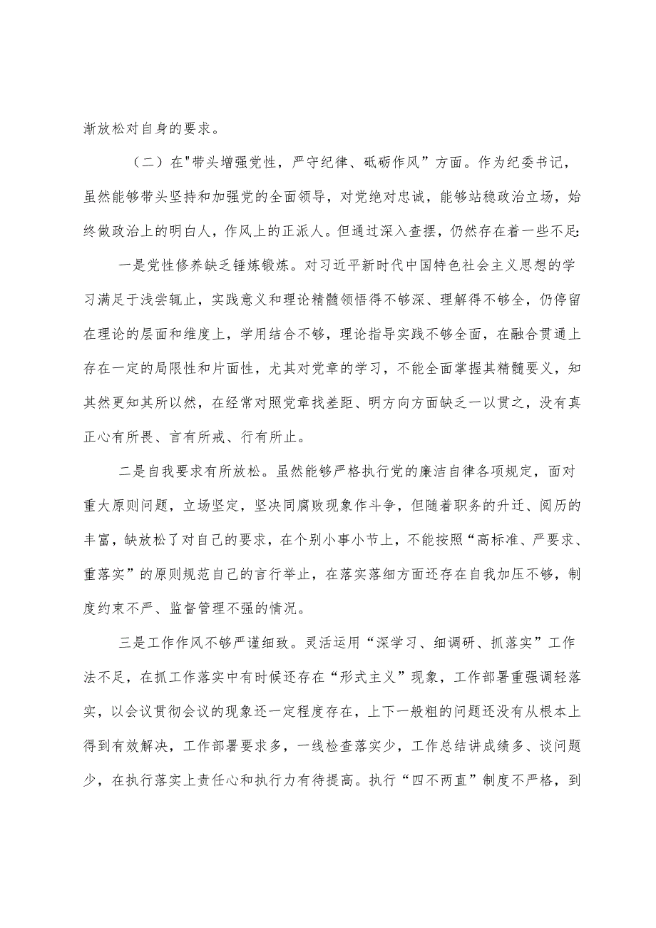 2024年开展专题民主生活会围绕“增强党性、严守纪律、砥砺作风方面”等“四个方面”对照检查对照检查材料.docx_第3页