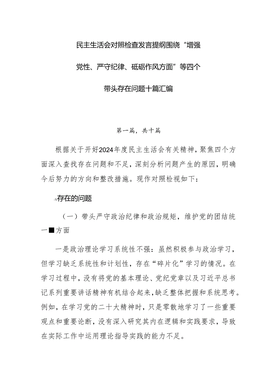 民主生活会对照检查发言提纲围绕“增强党性、严守纪律、砥砺作风方面”等四个带头存在问题十篇汇编.docx_第1页