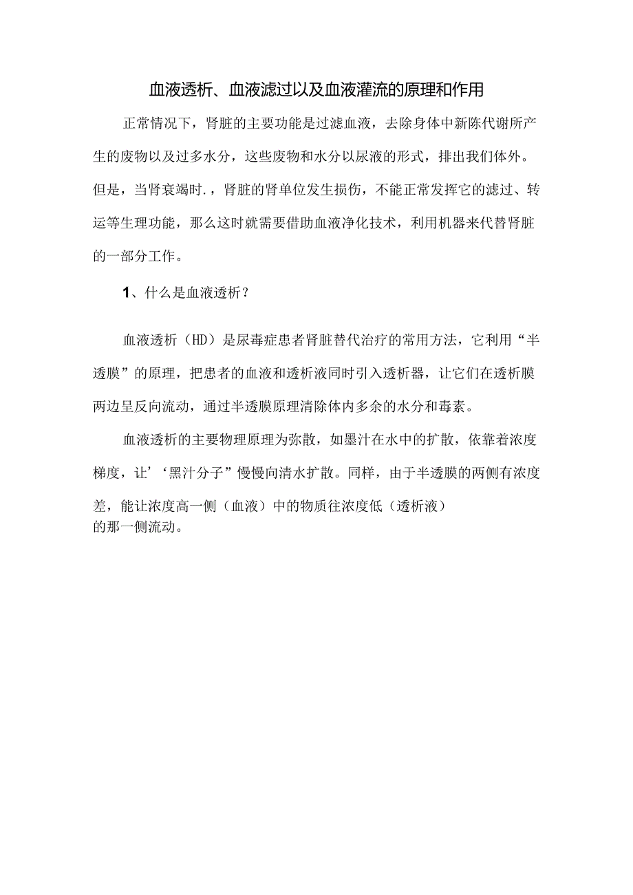 血液透析、血液滤过以及血液灌流的原理和作用.docx_第1页