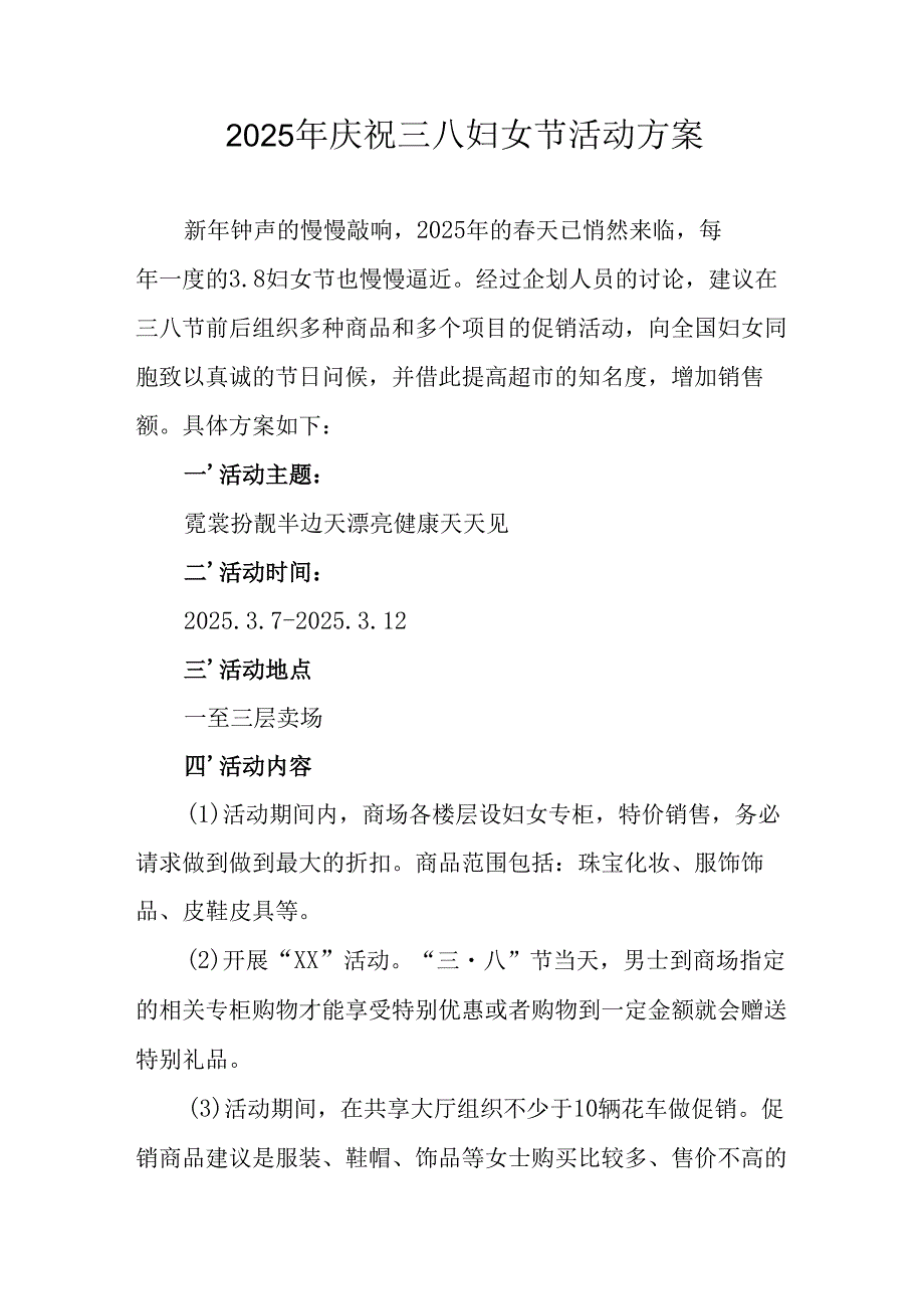 2025年物流公司庆祝三八妇女节活动方案 （汇编12份）.docx_第1页