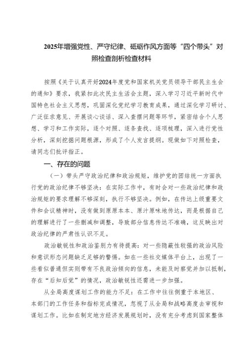（8篇）2025年增强党性、严守纪律、砥砺作风方面等“四个带头”对照检查剖析检查材料集合.docx