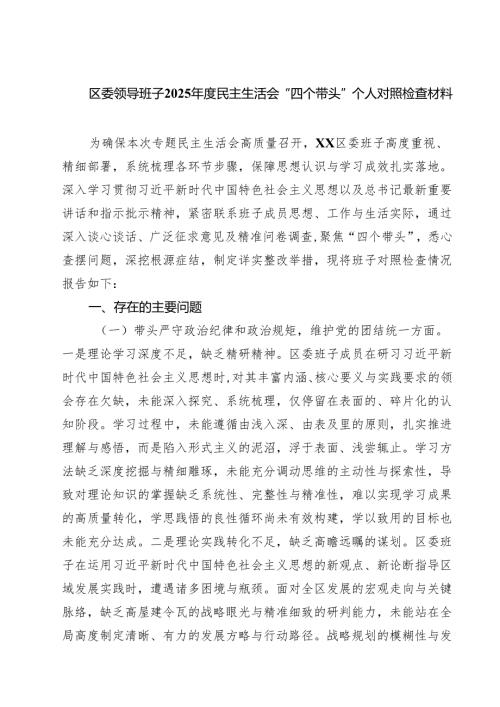 区委领导班子2025民主生活会“四个带头”个人对照检查材料(9篇集合).docx