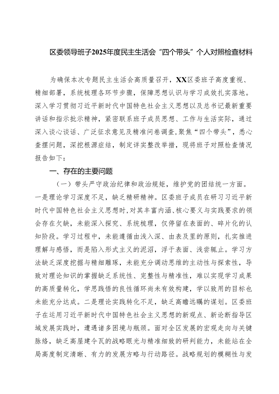 区委领导班子2025民主生活会“四个带头”个人对照检查材料(9篇集合).docx_第1页