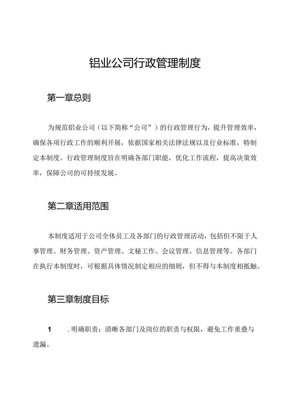 铝业公司行政管理制度.docx_第1页