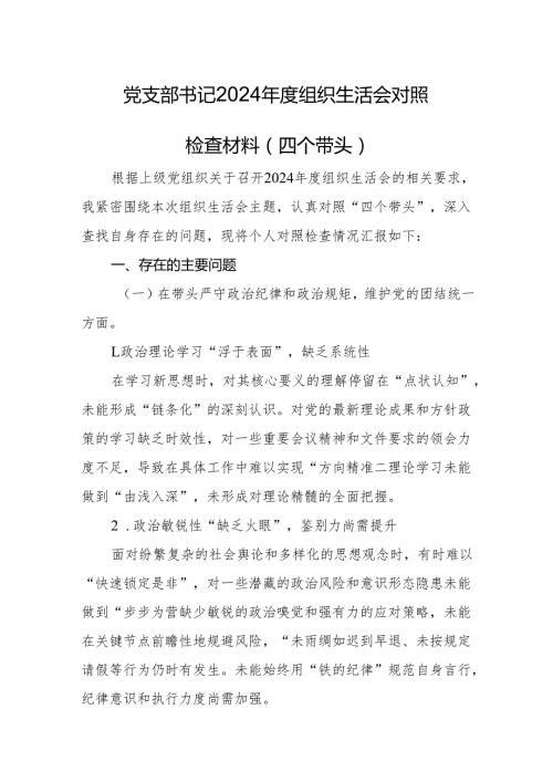 八篇 2025“四个带头”组织生活个人检查发言.docx