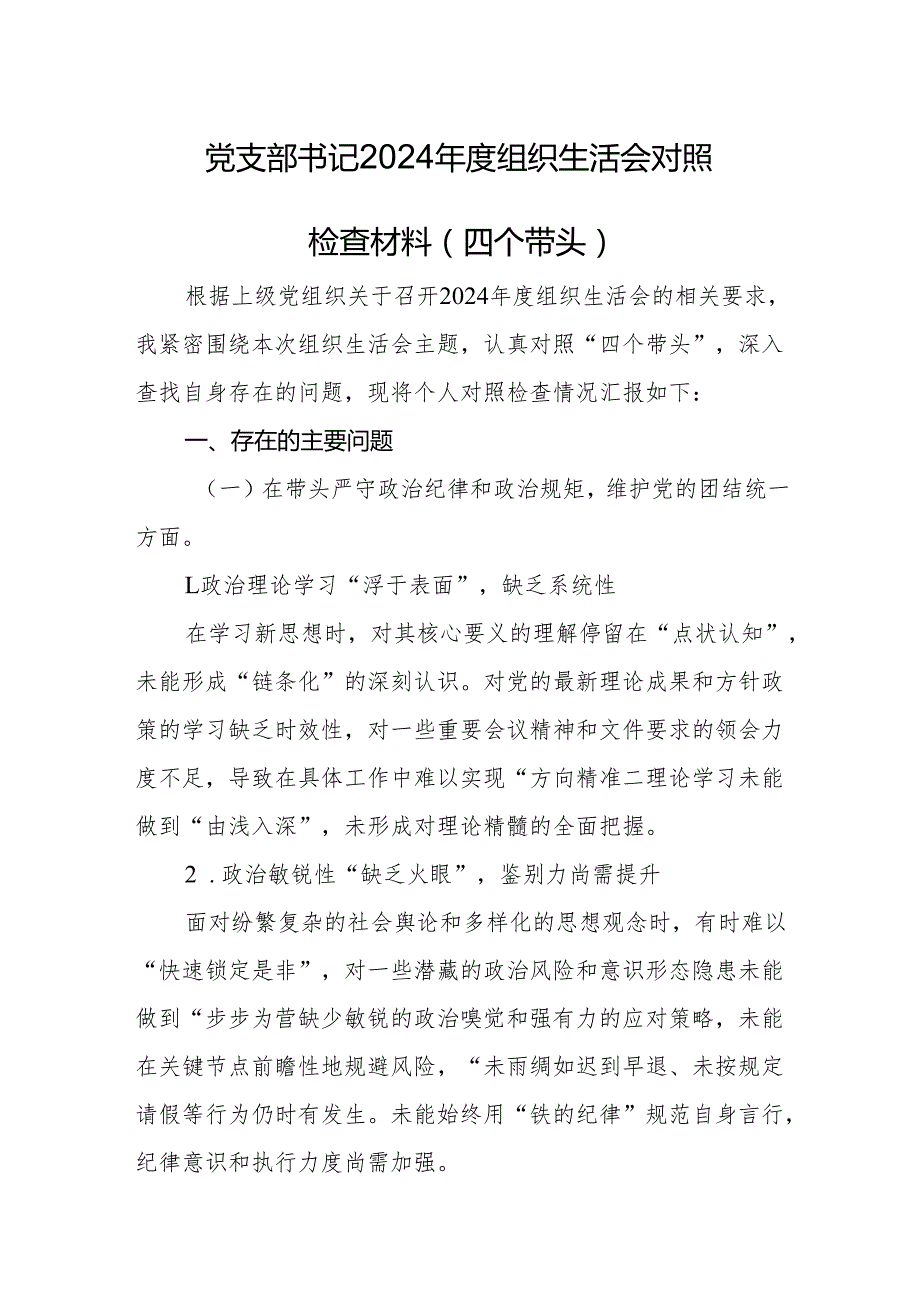 八篇 2025“四个带头”组织生活个人检查发言.docx_第1页