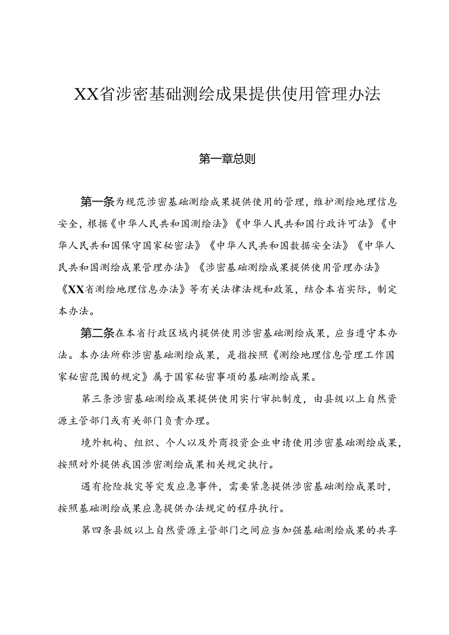 涉密基础测绘成果提供使用管理办法.docx_第1页