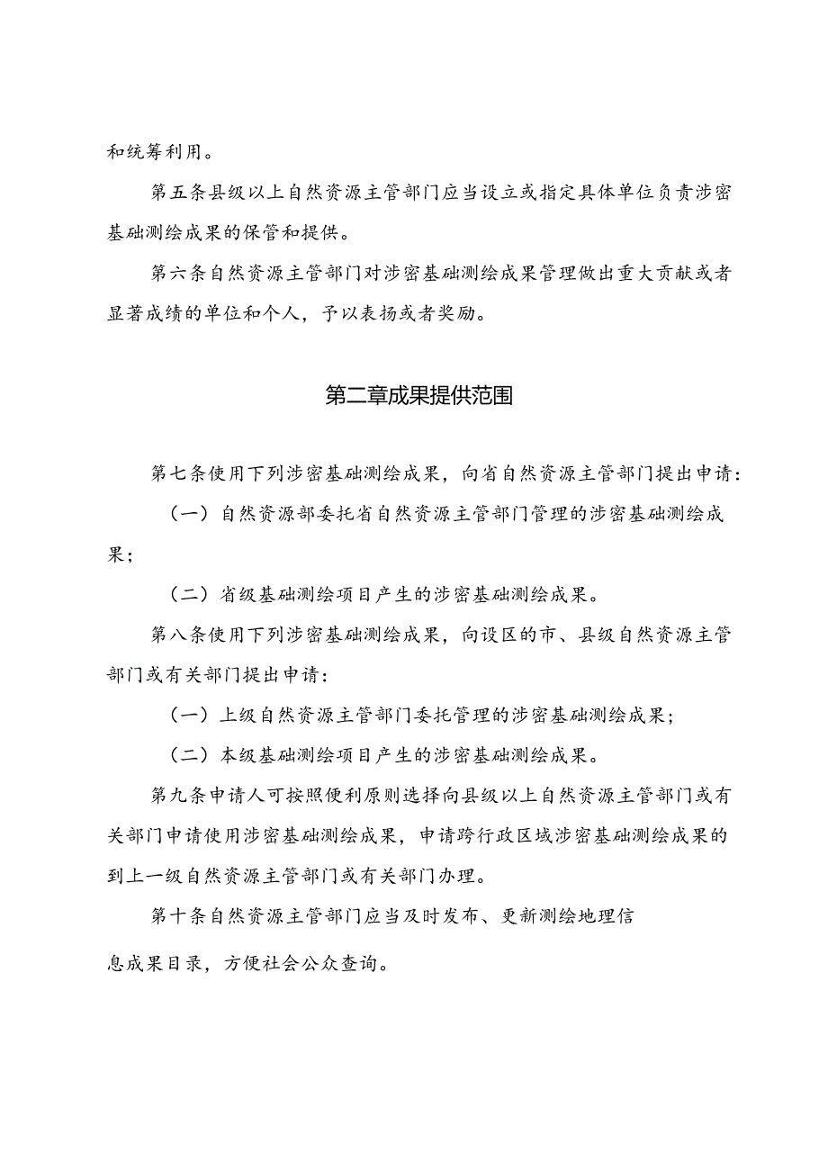 涉密基础测绘成果提供使用管理办法.docx_第2页
