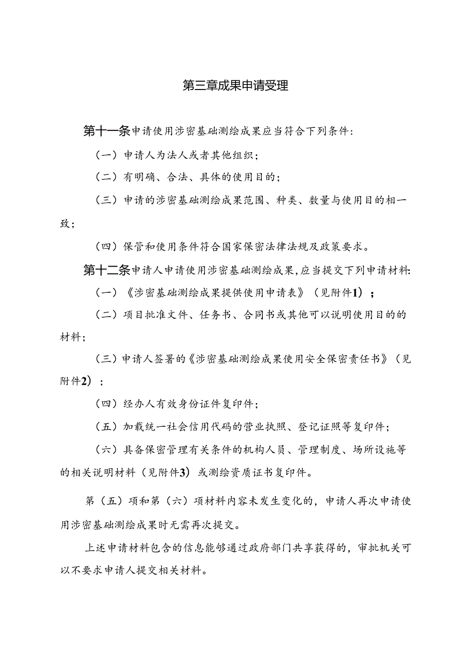 涉密基础测绘成果提供使用管理办法.docx_第3页
