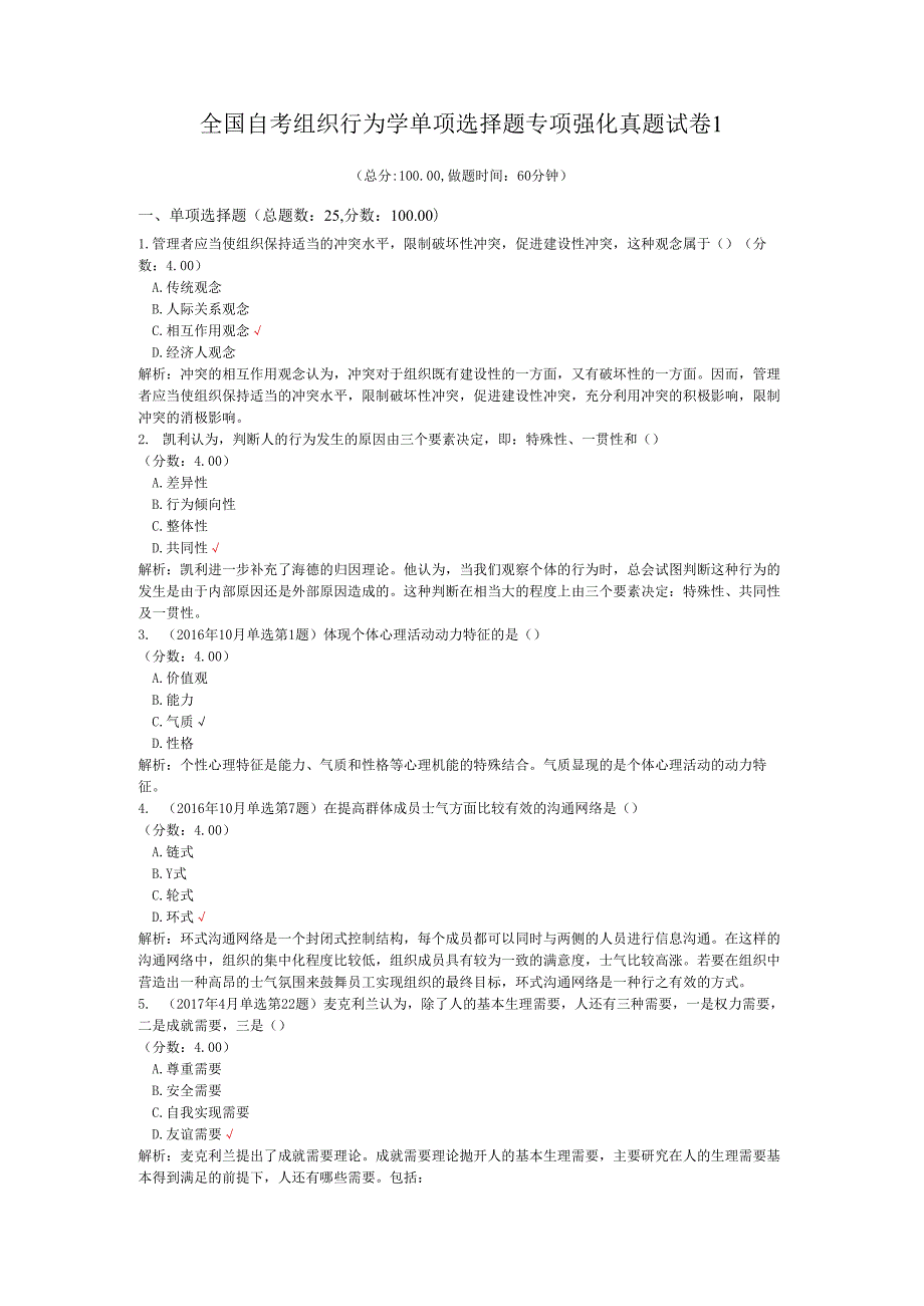 全国自考组织行为学单项选择题专项强化真题试卷1.docx_第1页