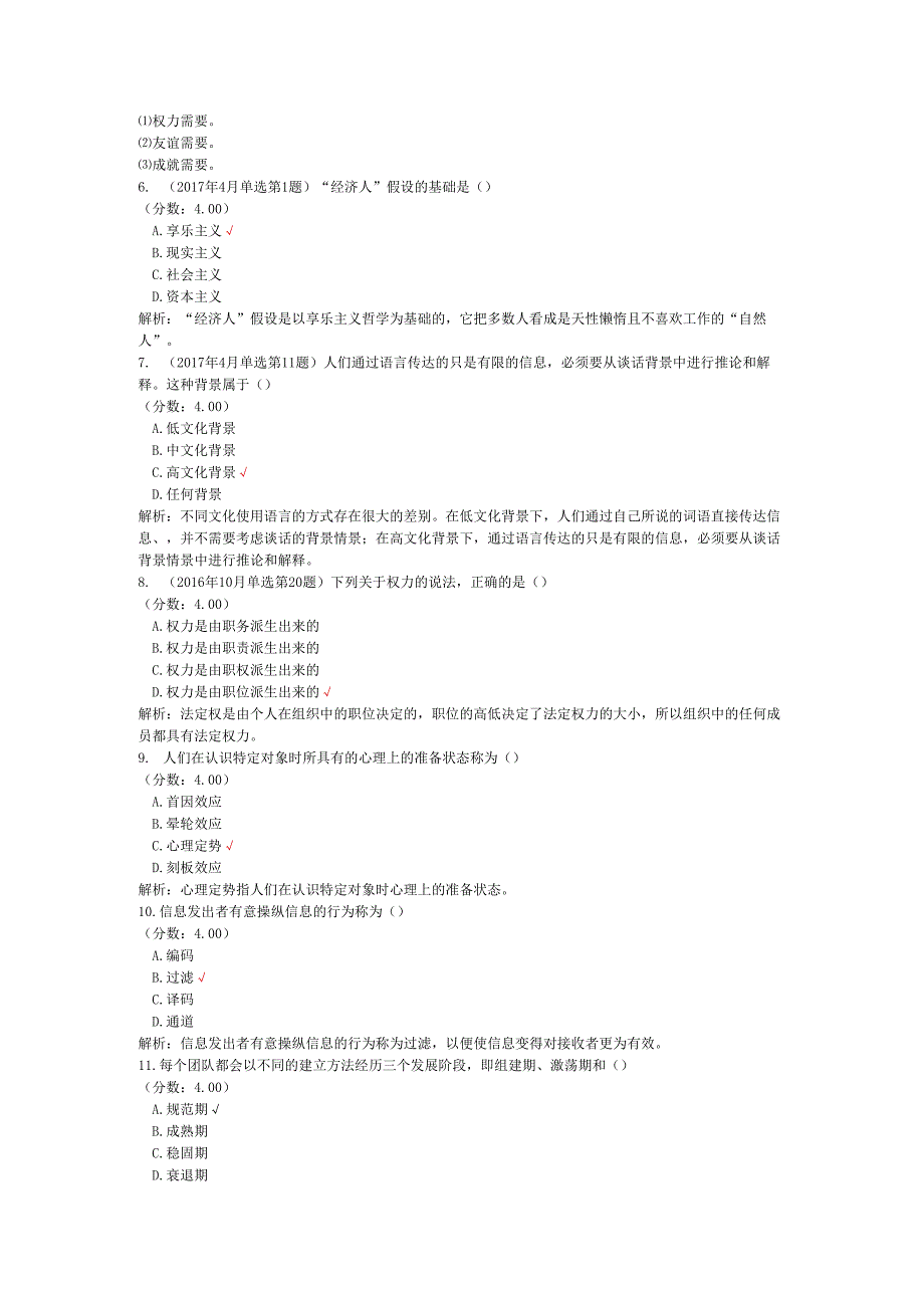 全国自考组织行为学单项选择题专项强化真题试卷1.docx_第2页