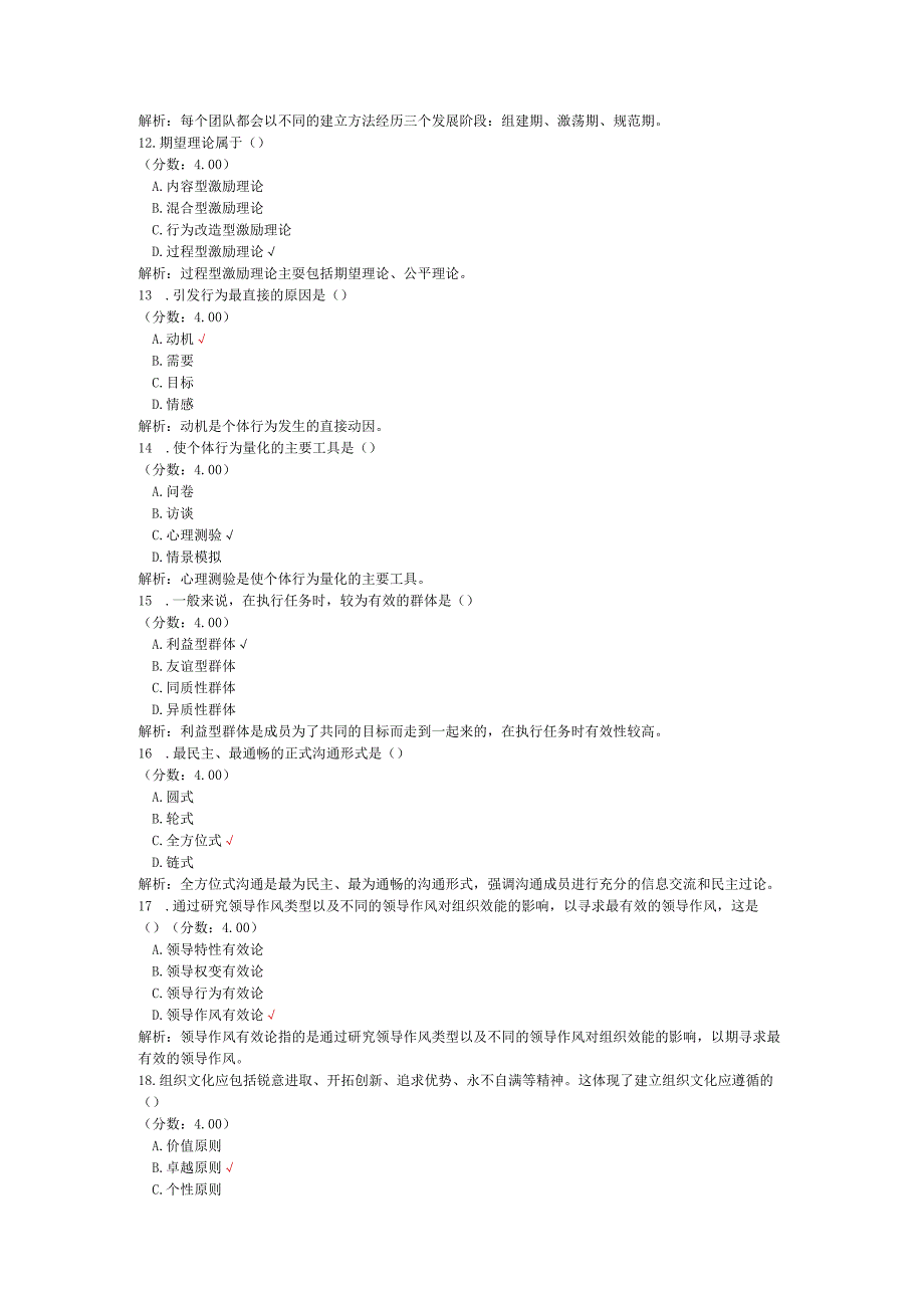全国自考组织行为学单项选择题专项强化真题试卷1.docx_第3页
