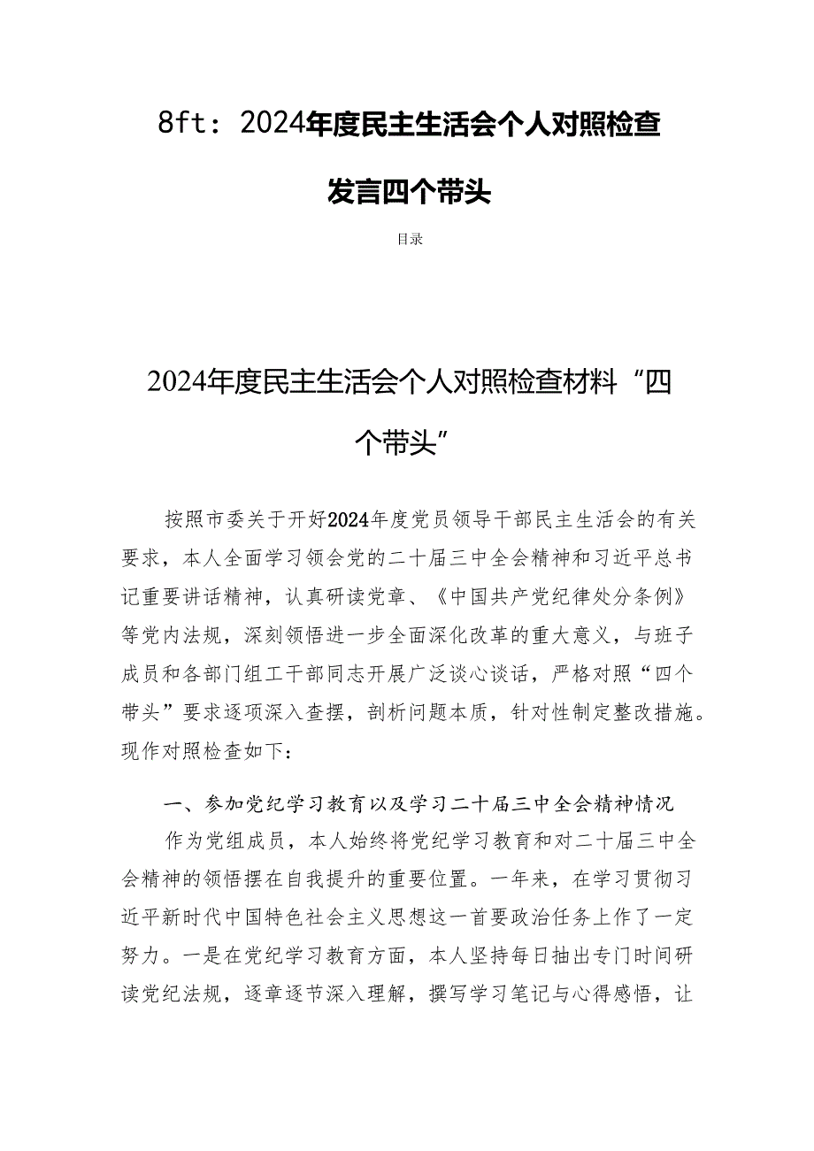 8篇：2024民主生活个人检查发言四个带头(1).docx_第1页
