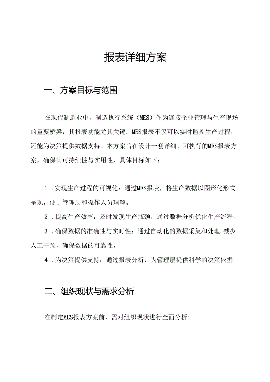 报表详细方案.docx_第1页