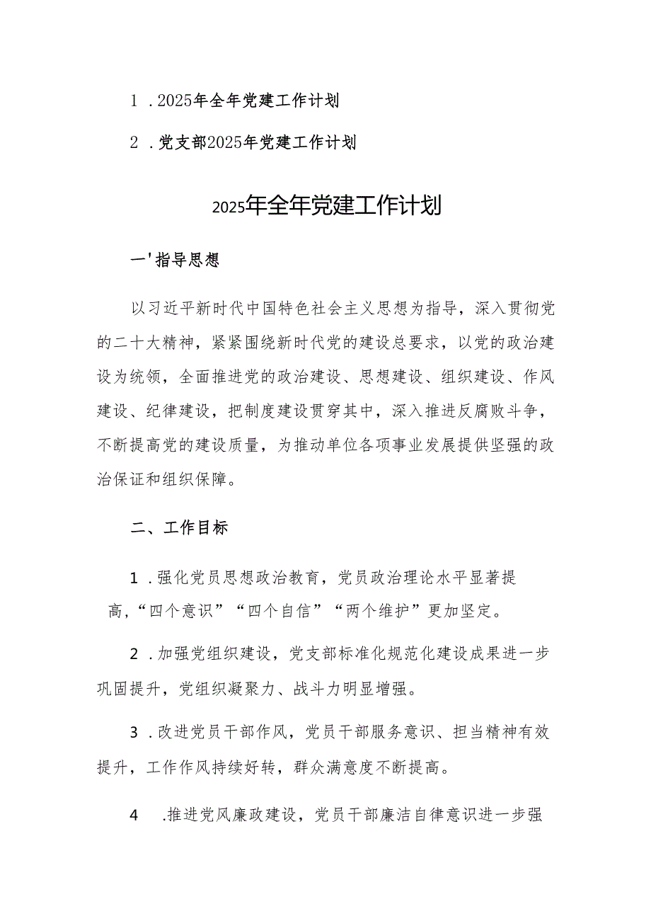 2025年全年党建工作计划参考范文2篇.docx_第1页