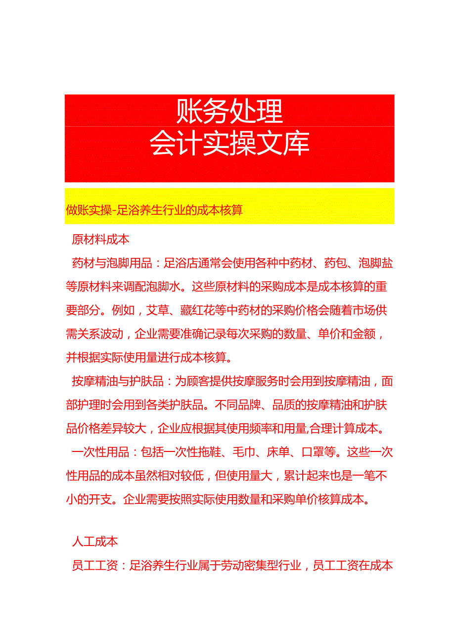 做账实操足浴养生行业的成本核算.docx_第1页