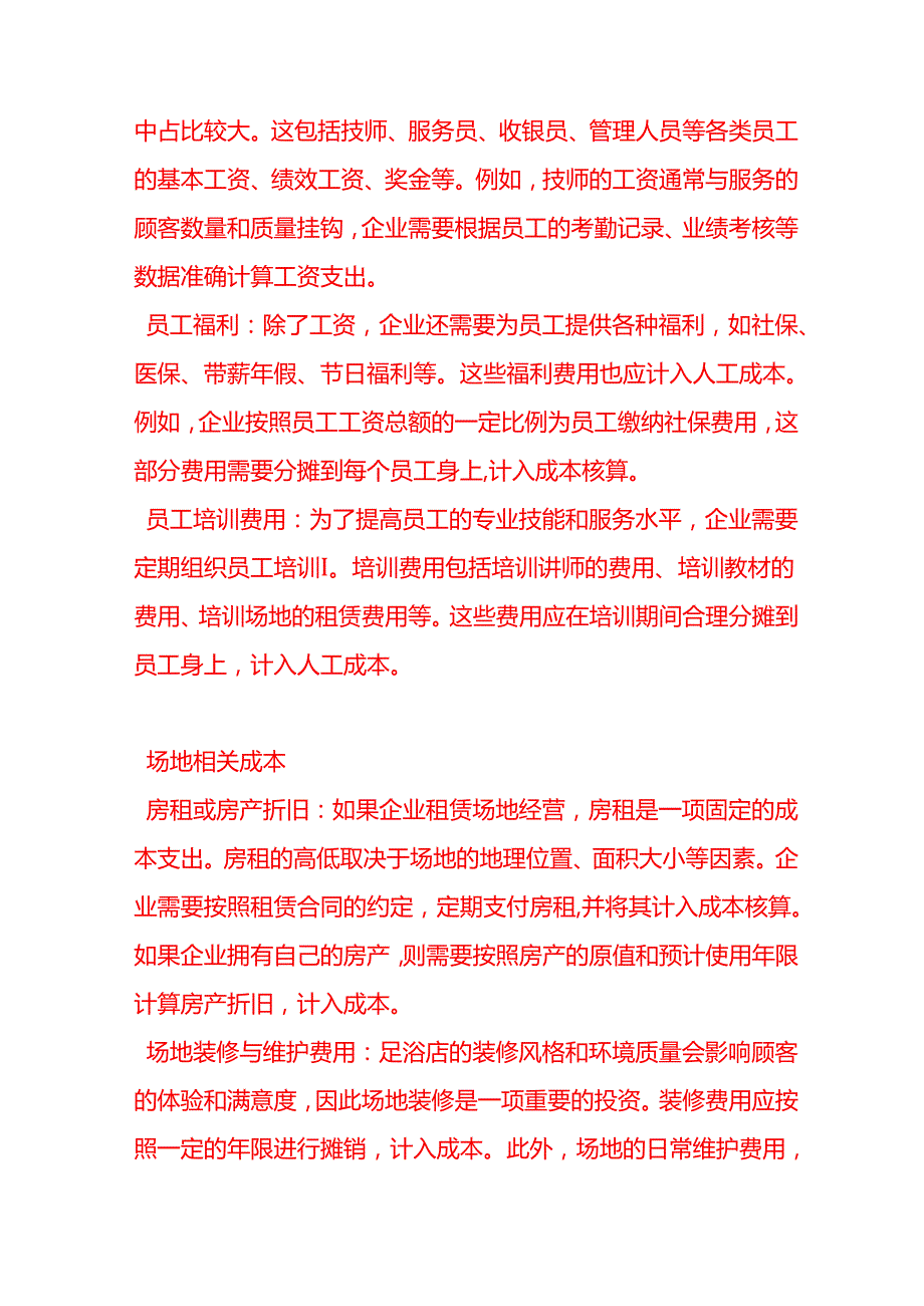 做账实操足浴养生行业的成本核算.docx_第2页