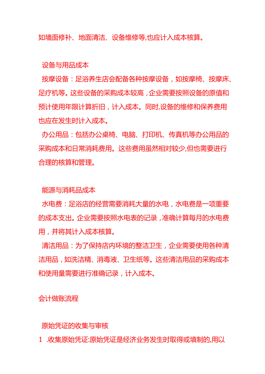 做账实操足浴养生行业的成本核算.docx_第3页
