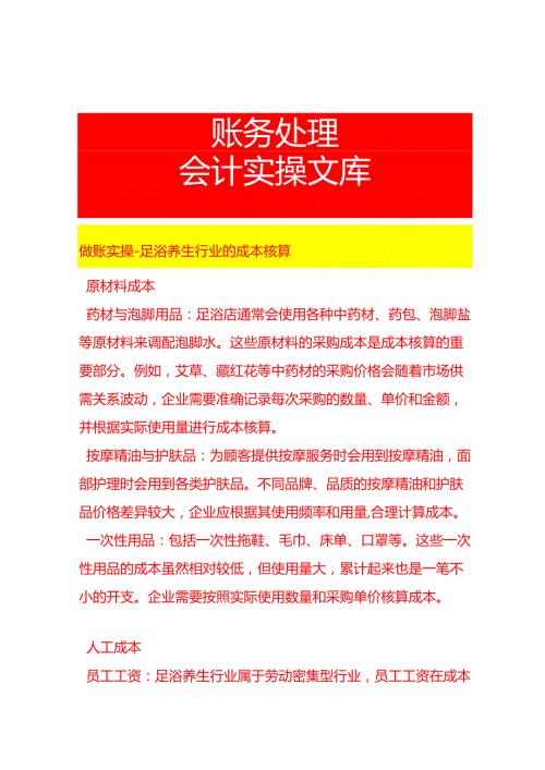 做账实操足浴养生行业的成本核算.docx