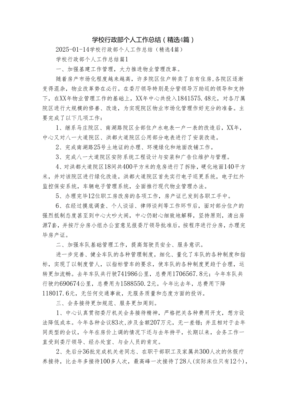 学校行政部个人工作总结（精选4篇）.docx_第1页