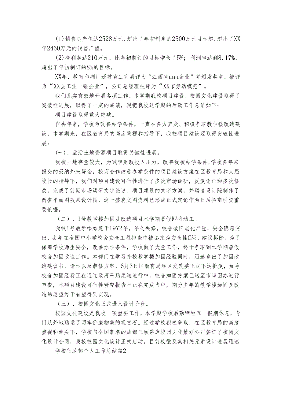 学校行政部个人工作总结（精选4篇）.docx_第3页