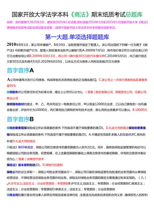 国家开放大学法学本科《商法》期末纸质考试总题库[2025期版].docx