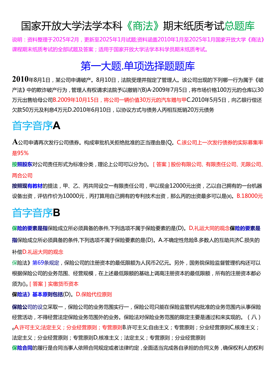 国家开放大学法学本科《商法》期末纸质考试总题库[2025期版].docx_第1页