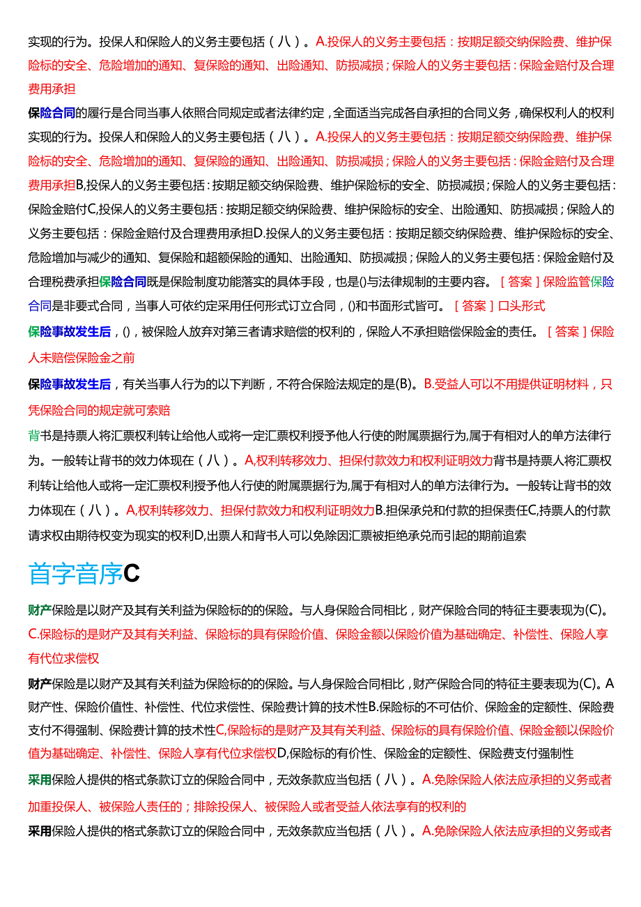 国家开放大学法学本科《商法》期末纸质考试总题库[2025期版].docx_第2页