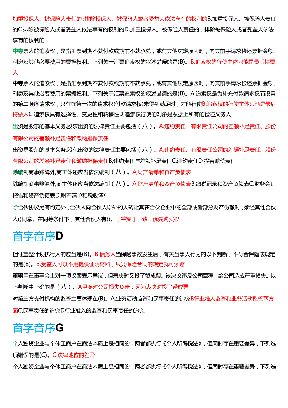 国家开放大学法学本科《商法》期末纸质考试总题库[2025期版].docx_第3页