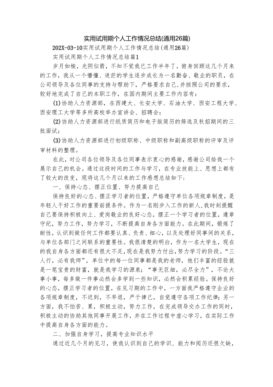 实用试用期个人工作情况总结（通用26篇）.docx_第1页