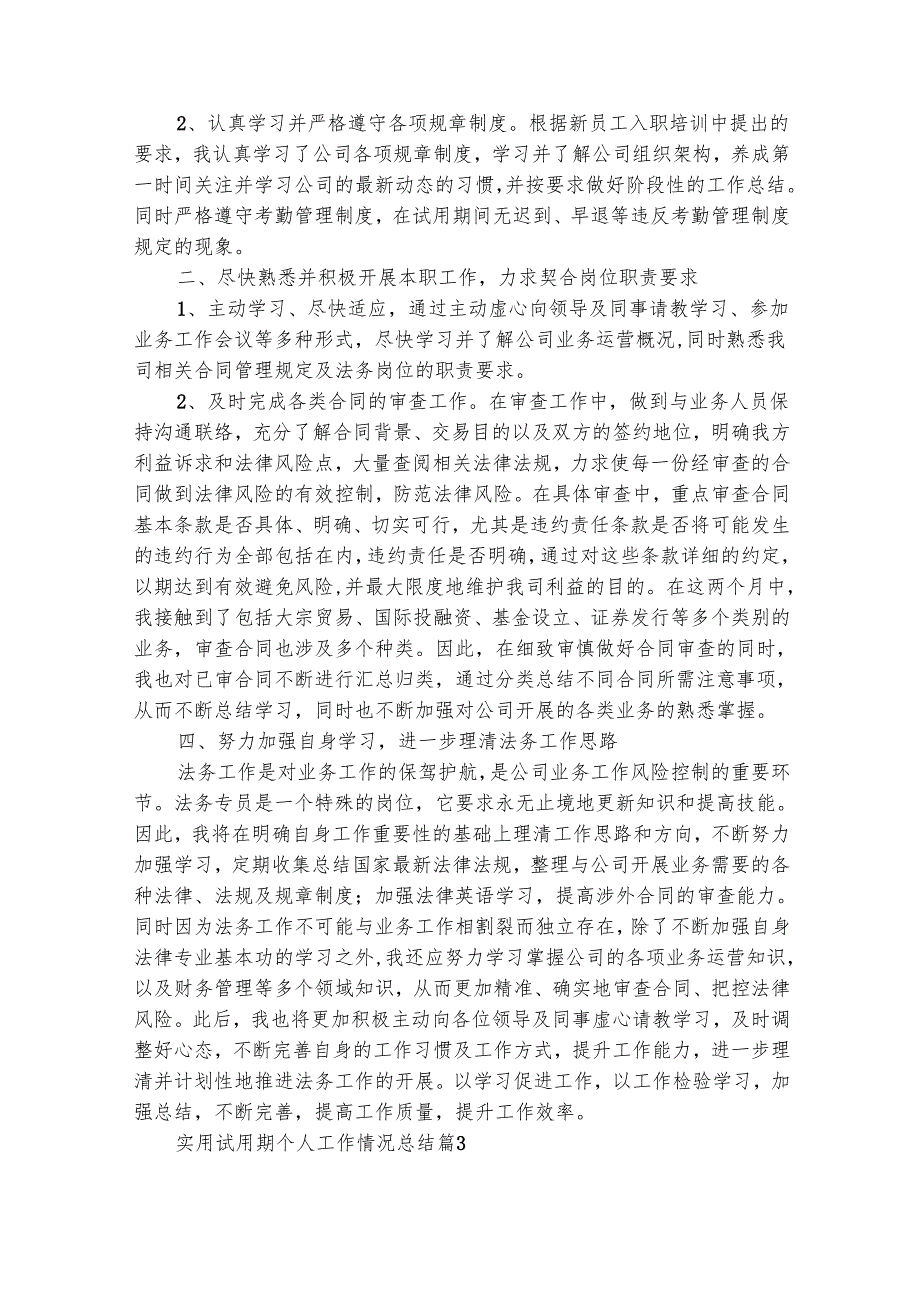 实用试用期个人工作情况总结（通用26篇）.docx_第3页