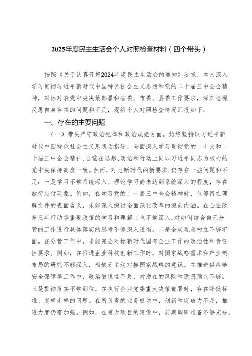 5篇2024民主生活会对照”四个带头“个人对照检查材料.docx
