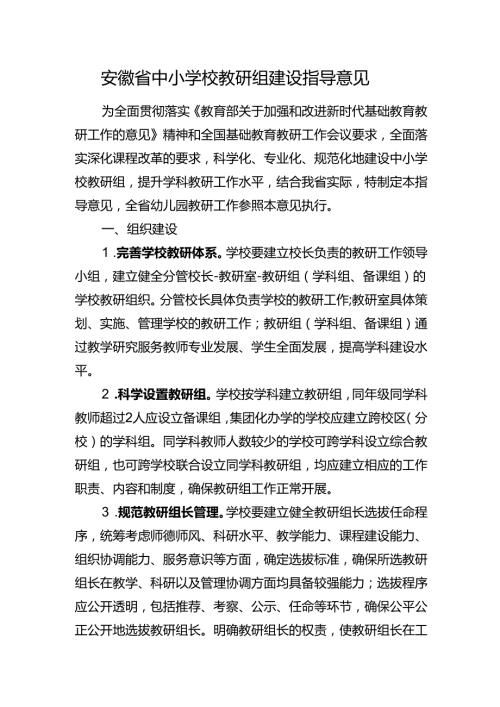 安徽省中小学校教研组建设指导意见（征.docx