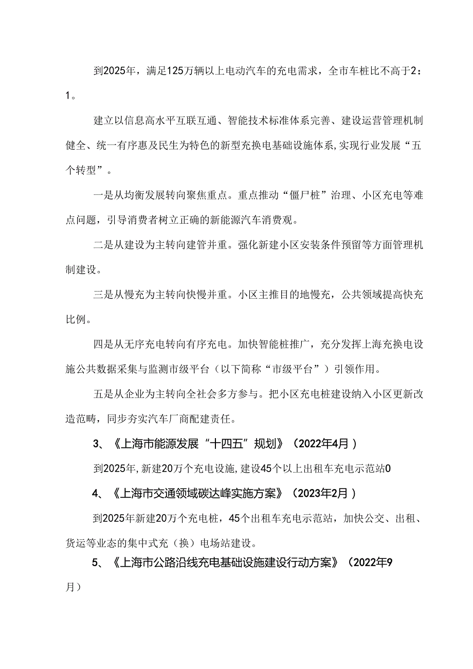 上海市新能源汽车充电基础设施（充电桩）市场发展目标.docx_第3页