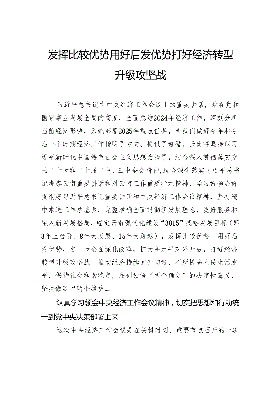 发挥比较优势用好后发优势打好经济转型升级攻坚战.docx_第1页
