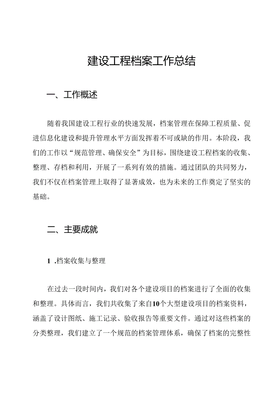 建设工程档案工作总结.docx_第1页