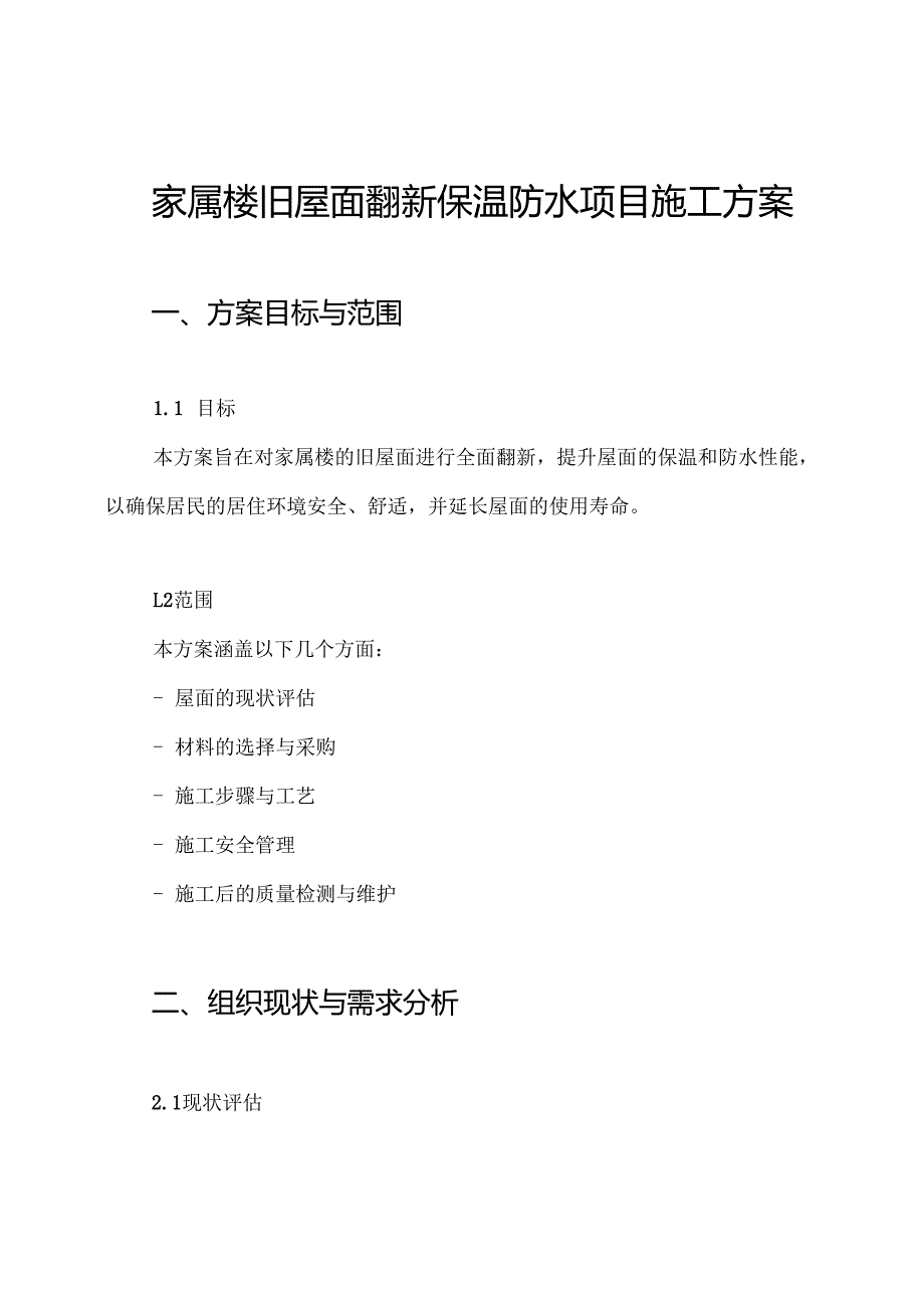 家属楼旧屋面翻新保温防水项目施工方案.docx_第1页