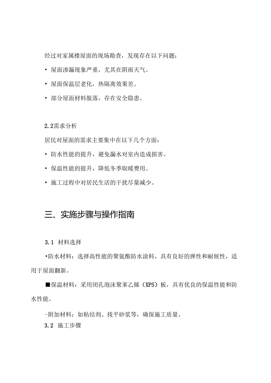 家属楼旧屋面翻新保温防水项目施工方案.docx_第2页
