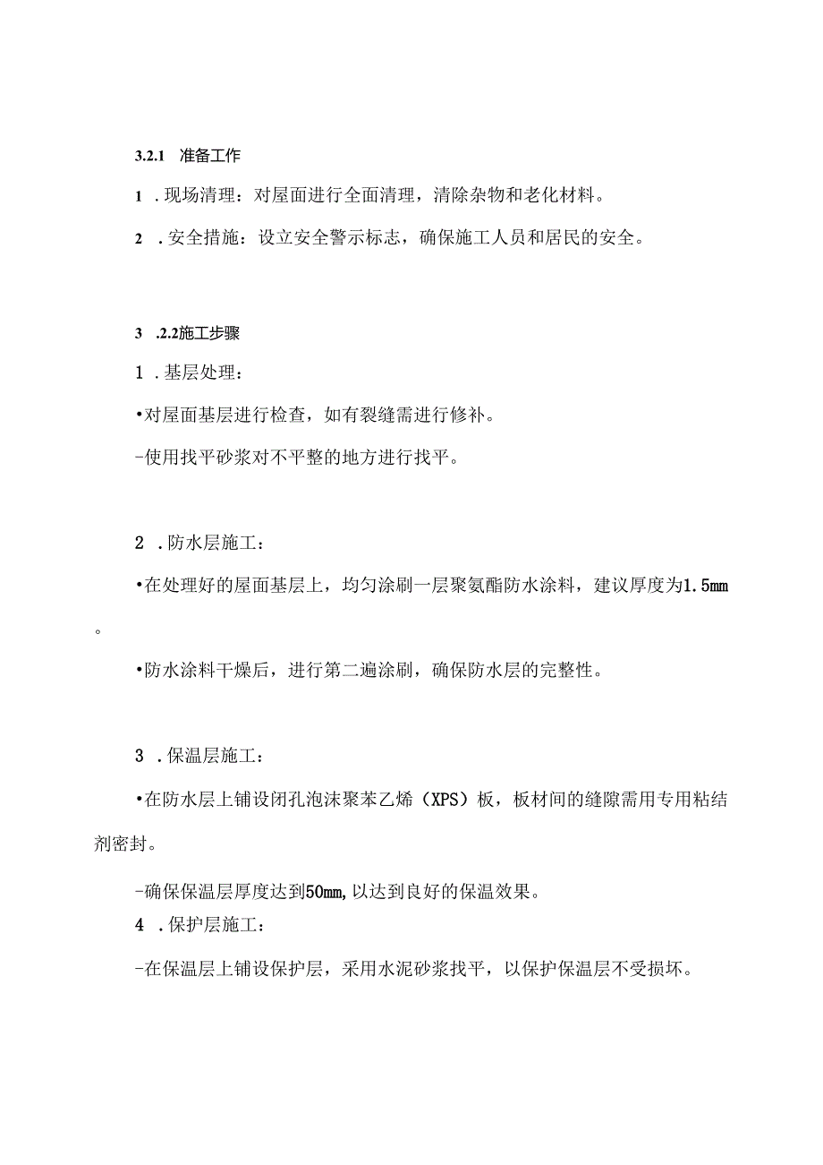 家属楼旧屋面翻新保温防水项目施工方案.docx_第3页