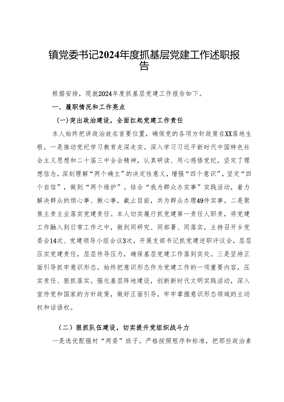 镇党委书记2024抓基层党建工作述职报告 (7).docx_第1页