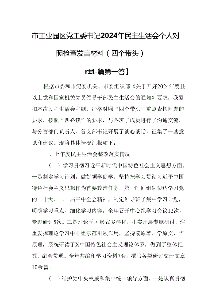 （2篇）市工业园区党工委书记2024年民主生活会“四个带头”个人对照检查发言材料.docx_第1页