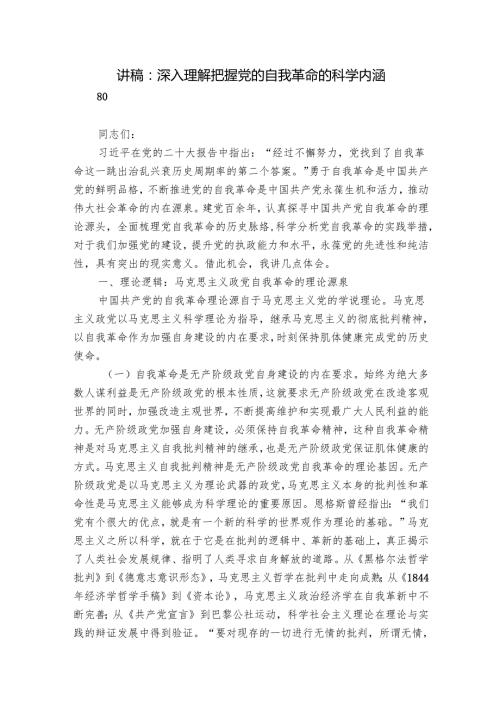 讲稿：深入理解把握党的自我革命的科学内涵.docx