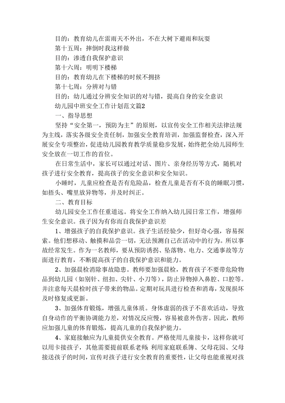 幼儿园中班安全工作计划范文（通用28篇）.docx_第2页