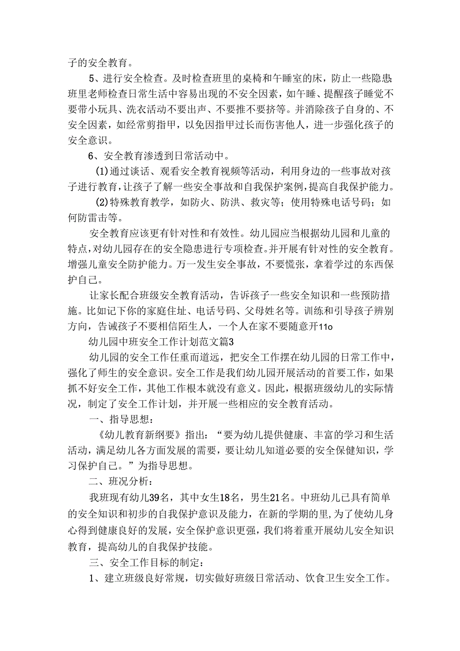 幼儿园中班安全工作计划范文（通用28篇）.docx_第3页