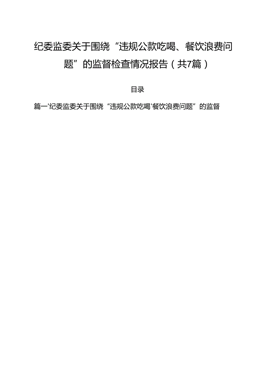 （7篇）纪委监委关于围绕“违规公款吃喝、餐饮浪费问题”的监督检查情况报告（详细版）.docx_第1页