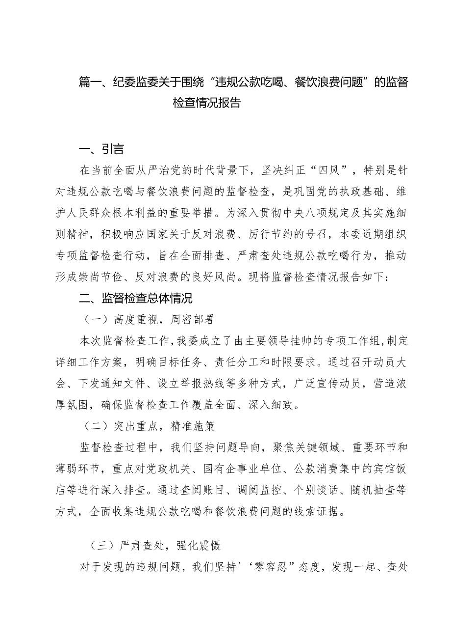 （7篇）纪委监委关于围绕“违规公款吃喝、餐饮浪费问题”的监督检查情况报告（详细版）.docx_第2页