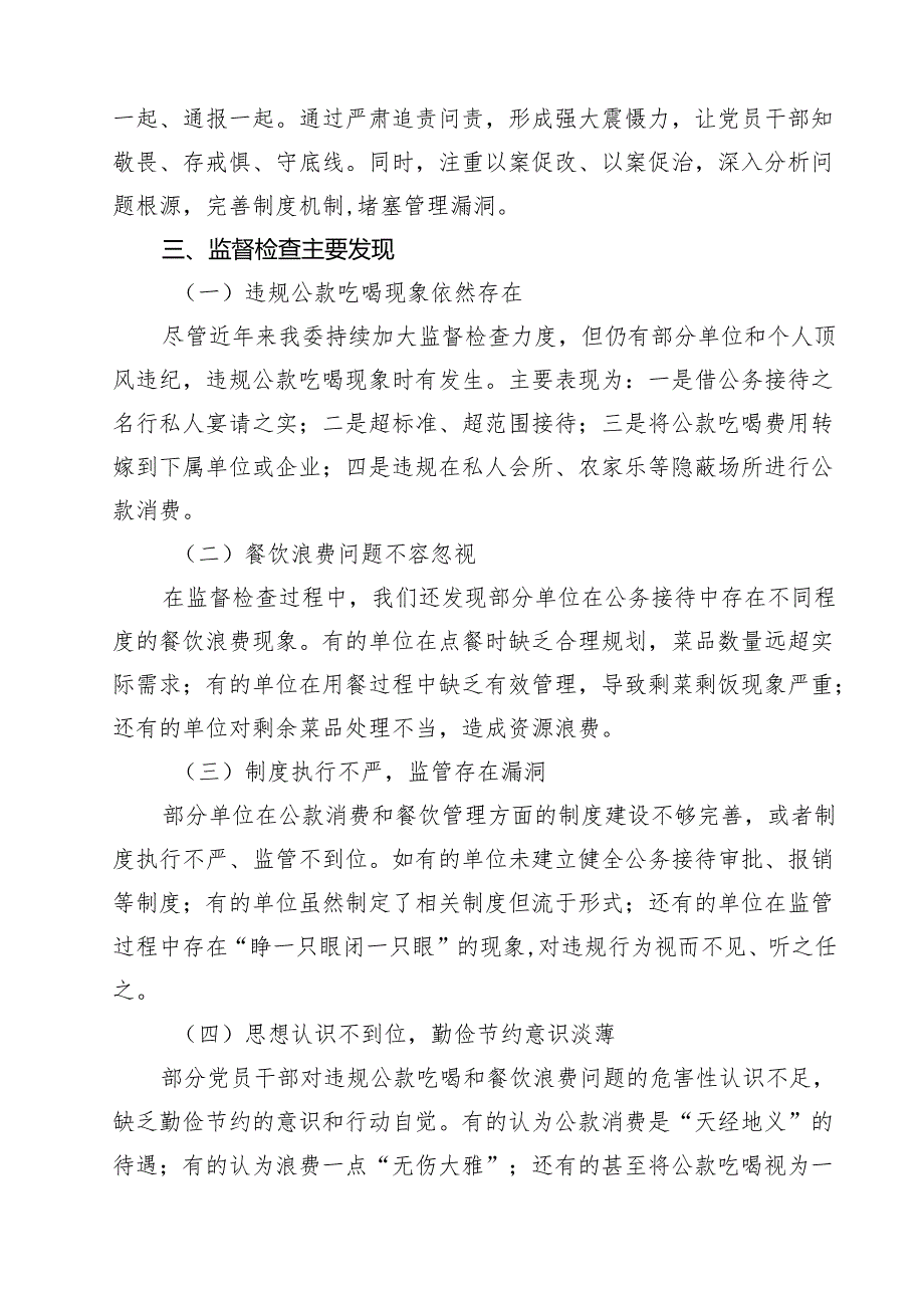 （7篇）纪委监委关于围绕“违规公款吃喝、餐饮浪费问题”的监督检查情况报告（详细版）.docx_第3页