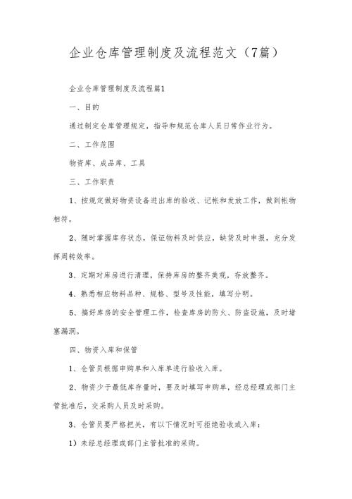 企业仓库管理制度及流程范文（7篇）.docx