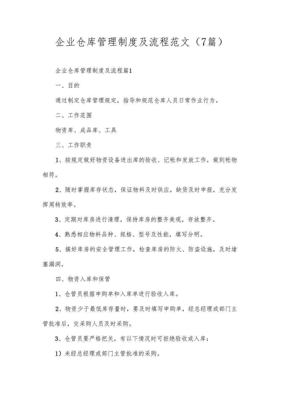 企业仓库管理制度及流程范文（7篇）.docx_第1页