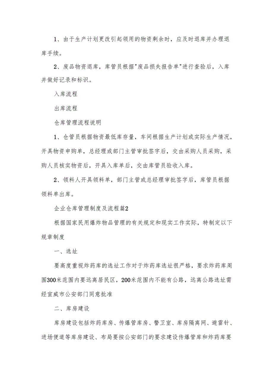 企业仓库管理制度及流程范文（7篇）.docx_第2页